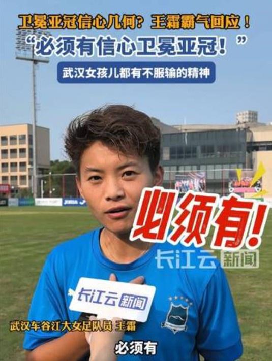 衛(wèi)冕亞冠信心強(qiáng)，王霜霸氣答：必勝！