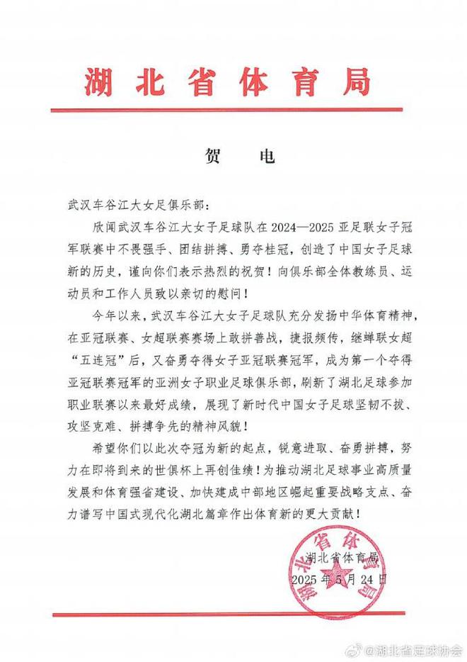 湖北體育局賀武漢女足，世俱杯再創(chuàng)佳績(jī)