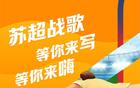 蘇超戰(zhàn)歌創(chuàng)作挑戰(zhàn)，報名即嗨！等你來寫！