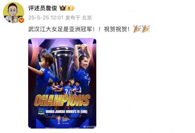 詹?。何錆h江大女足奪冠！亞洲冠軍！祝賀！
