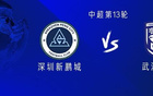 新鵬城戰(zhàn)三鎮(zhèn)，外援對決，杜樸首發(fā)出戰(zhàn)。