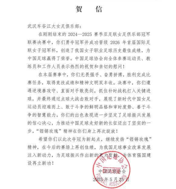 中國(guó)足協(xié)致賀信，武漢女足奪亞冠，“玫瑰”精神再顯榮光。