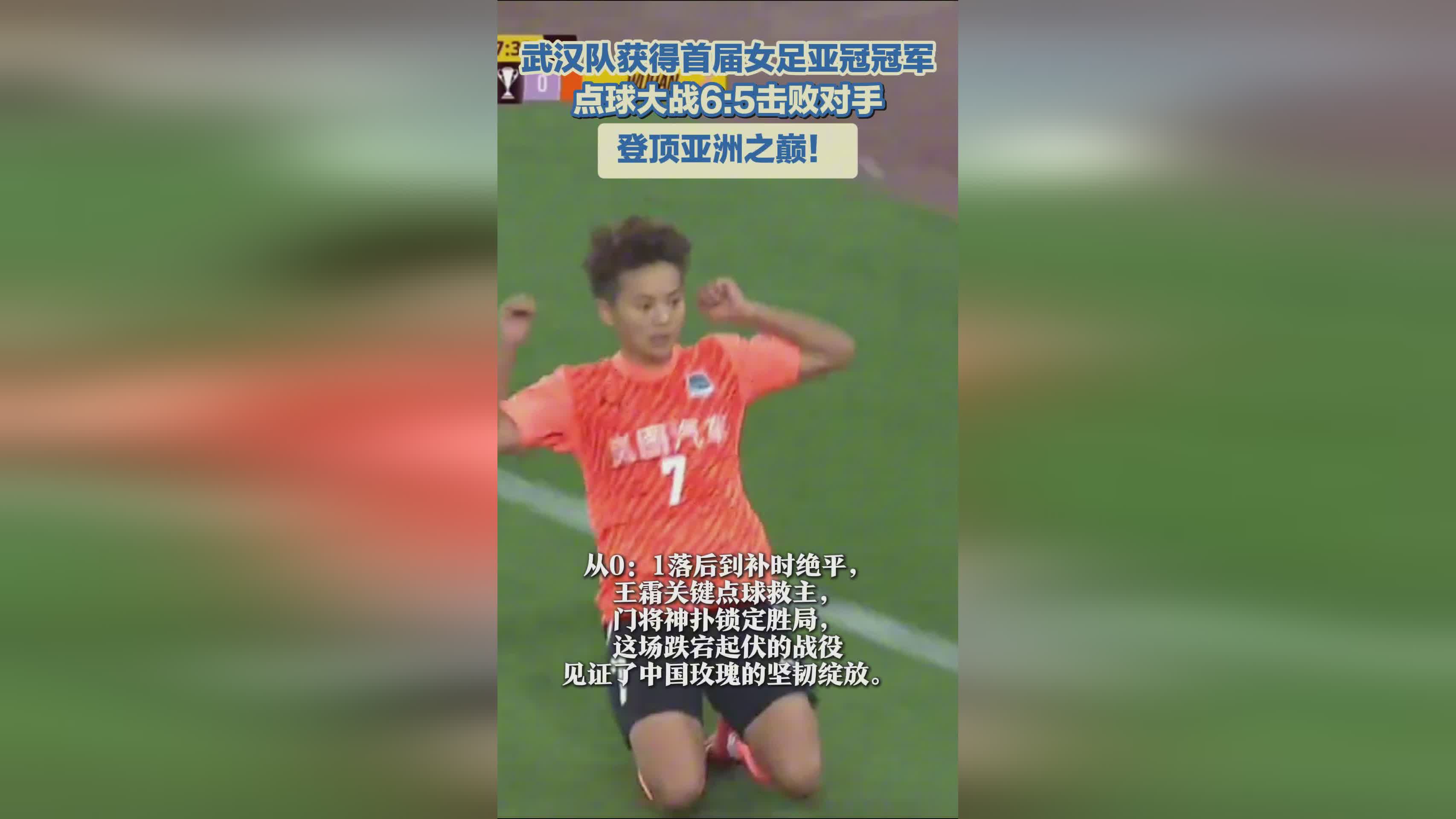 武漢女足奪冠，亞冠首冠！亞洲巔峰之隊！