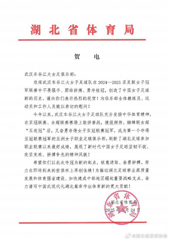 湖北體育局賀武漢女足，世俱杯爭(zhēng)佳績(jī)。