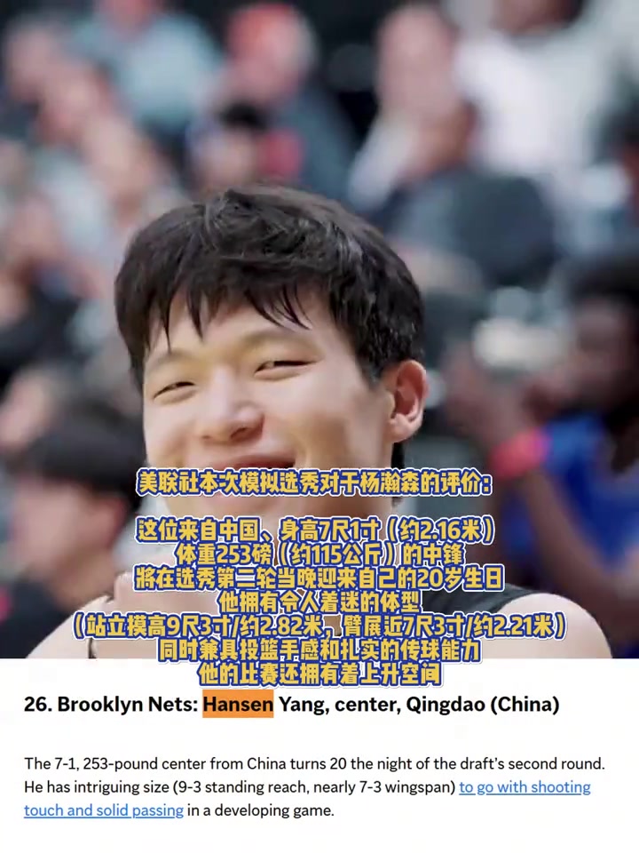 重磅媒體美聯(lián)社模擬選秀楊瀚森預(yù)計(jì)首輪第26位被籃網(wǎng)選中