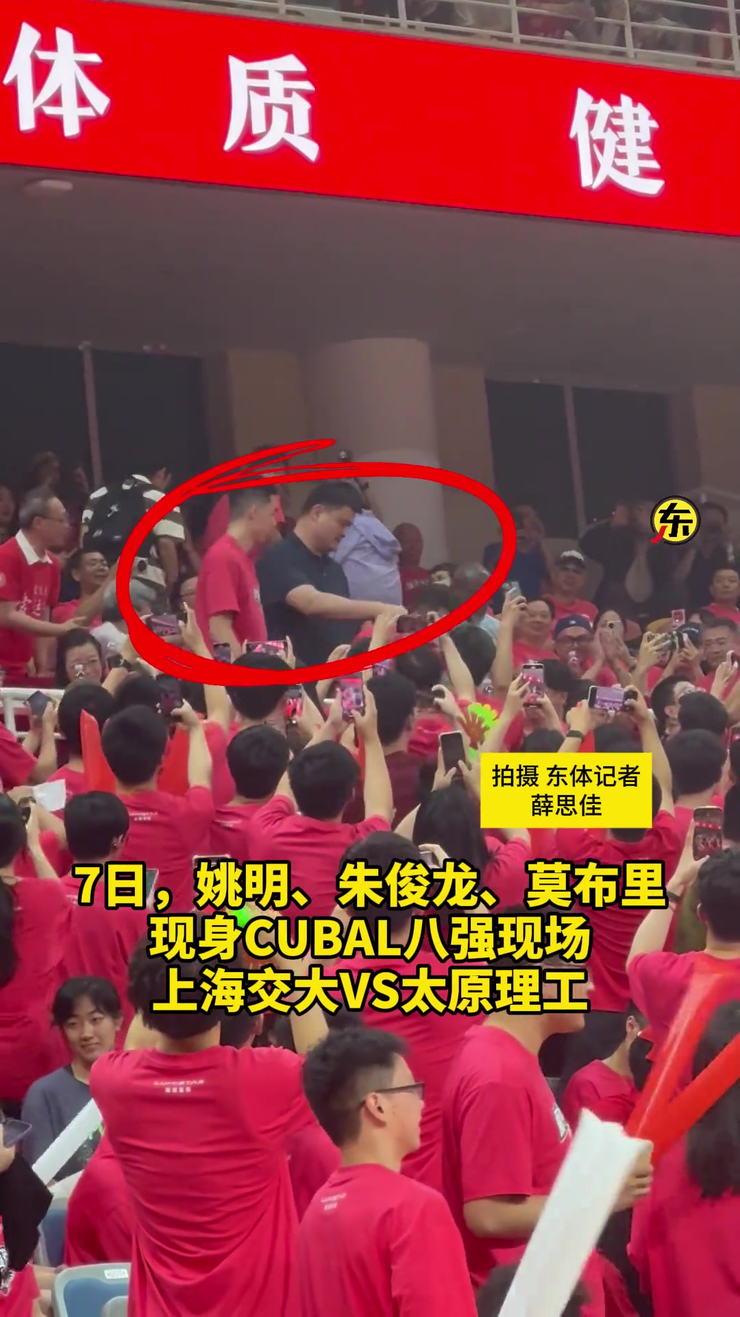 CUBAL八強賽上海交大VS太原理工姚明朱俊龍來為母校加油