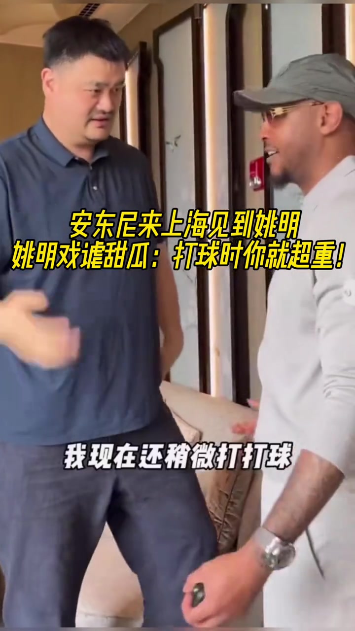 安東尼來(lái)上海見(jiàn)到姚明姚明打趣到打球時(shí)你就超重