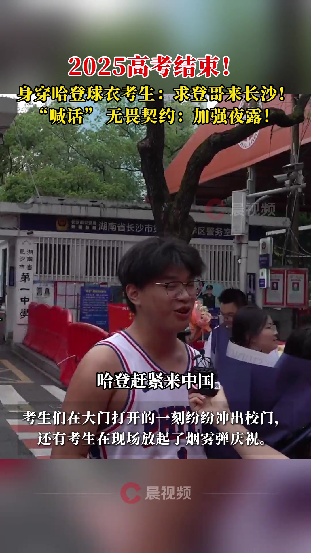 高考結(jié)束身穿哈登球衣的考生登哥趕緊來長(zhǎng)沙吧