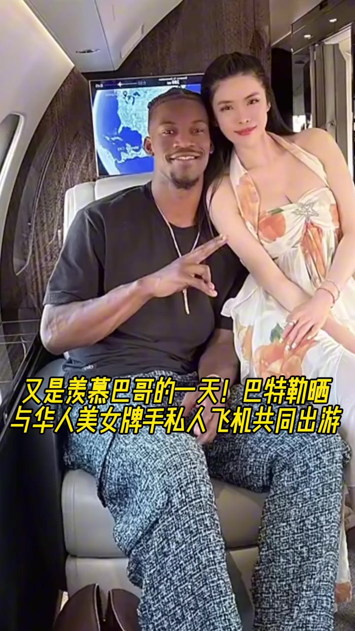 這是誰呀巴特勒曬與華人美女乘私人飛機(jī)出游