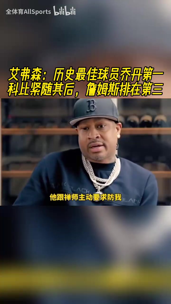 你有發(fā)言權(quán)AI歷史最佳是喬丹然后是科比然后才是詹姆斯