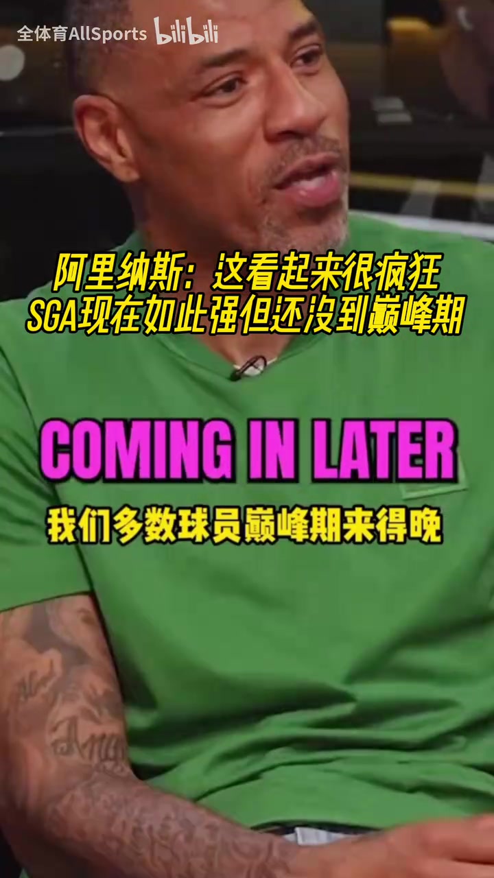 阿里納斯這看起來(lái)很瘋狂SGA現(xiàn)在如此強(qiáng)但還沒到巔峰期