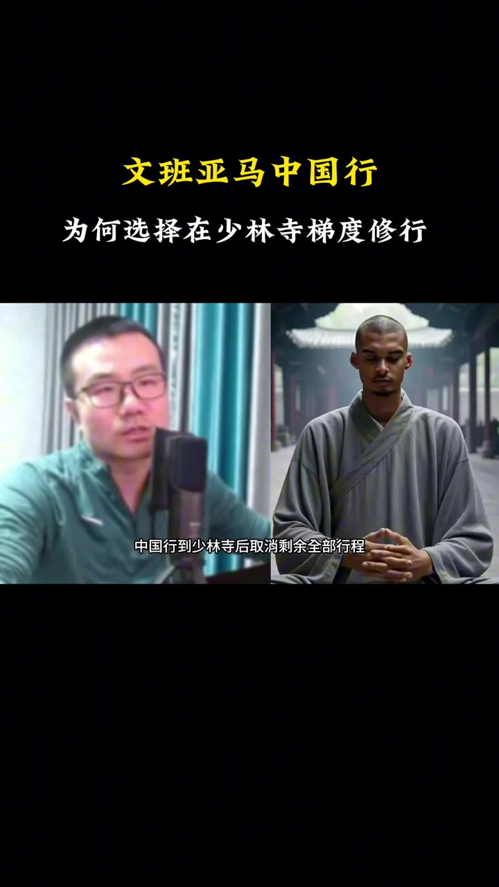 徐靜雨談文班在少林寺修行中華文化博大精深國外文化太淺薄了