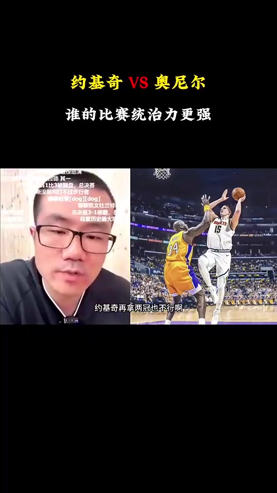 徐靜雨約基奇歷史地位是沒(méi)奧胖高但對(duì)比賽影響力確實(shí)比奧胖強(qiáng)
