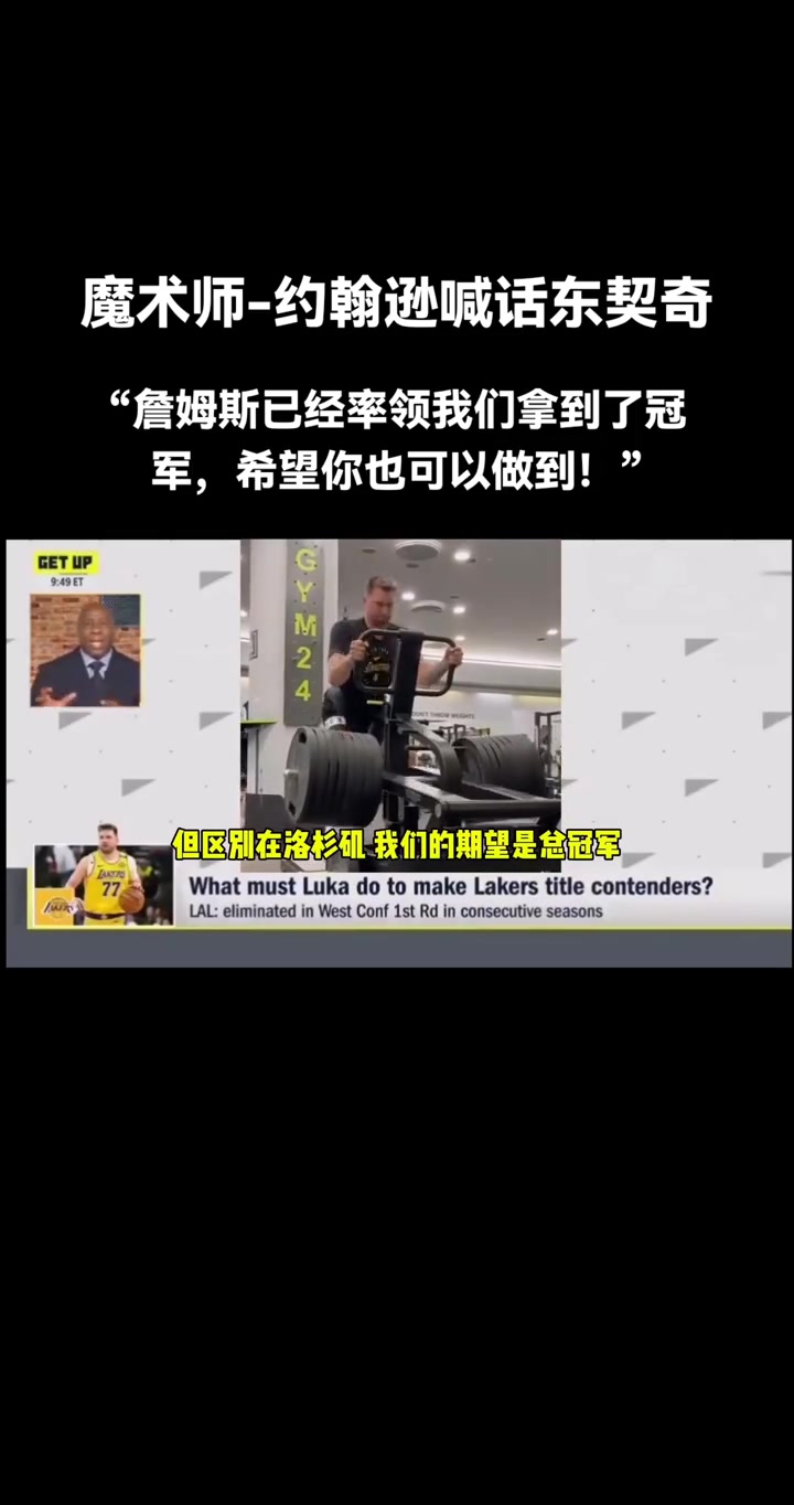魔術師喊話東契奇詹姆斯已經(jīng)率領我們奪冠了現(xiàn)在就靠你了
