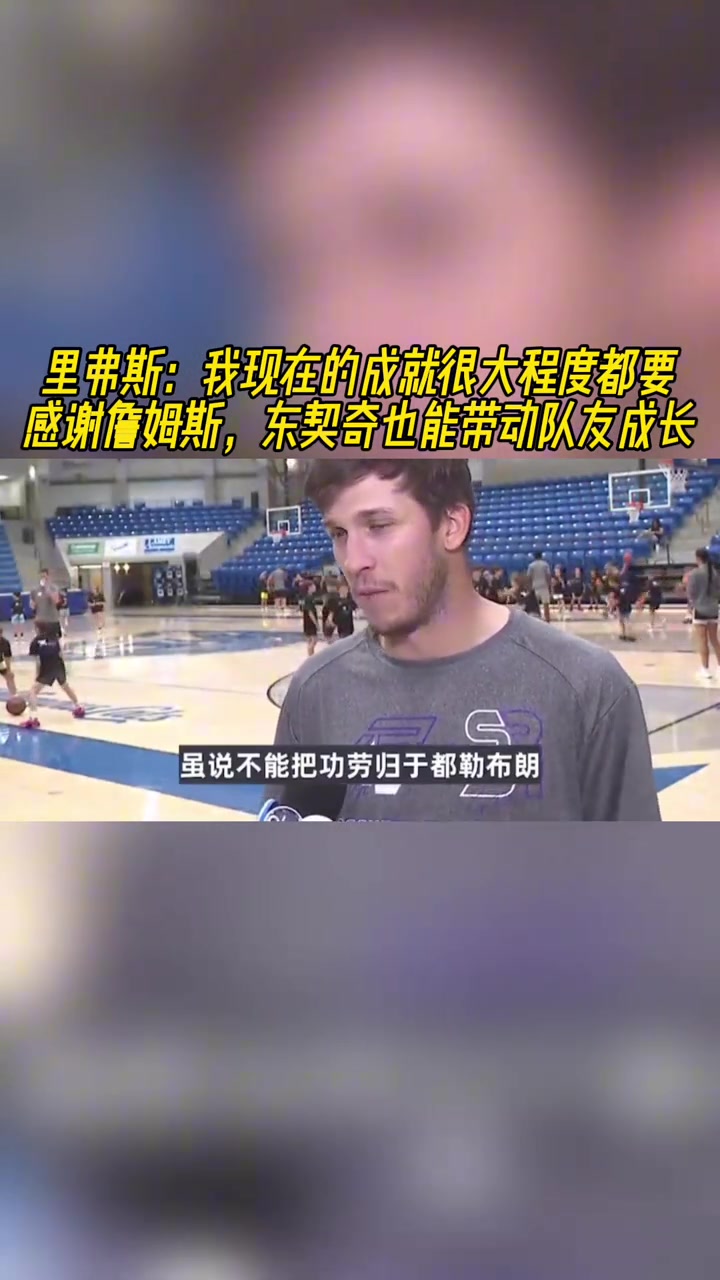 里夫斯我現(xiàn)在的成就很大程度都要感謝詹姆斯 77也能帶動隊友