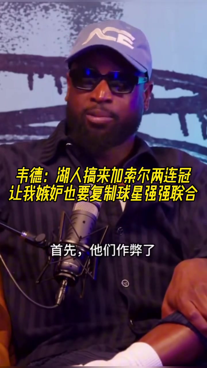 韋德湖人搞來加索爾兩連冠 讓我嫉妒也想復(fù)制球星強(qiáng)強(qiáng)聯(lián)手