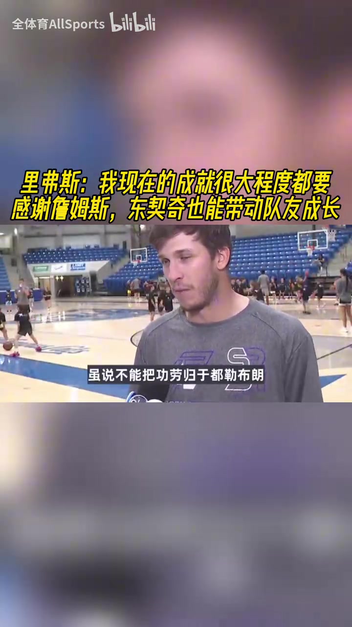 會說話小里能有現(xiàn)在要感謝詹姆斯東契奇能帶動隊友成長