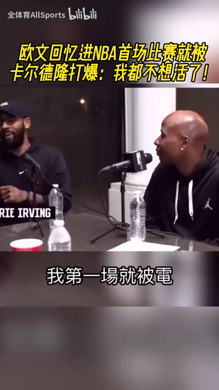 哈哈歐文回憶進(jìn)NBA首場比賽就被卡爾德隆打爆我都不想活了 哈哈歐文回憶進(jìn)NBA首場比賽就被卡爾德隆打爆我都不想活了