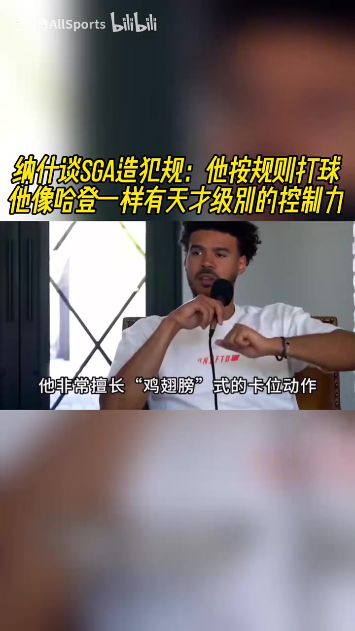 納什此前談SGA他按規(guī)則打球像哈登一樣有天才級別的控制力