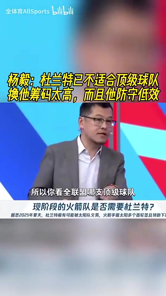 楊毅杜蘭特現(xiàn)在不適合任何頂級強隊因為要換他的籌碼太高了