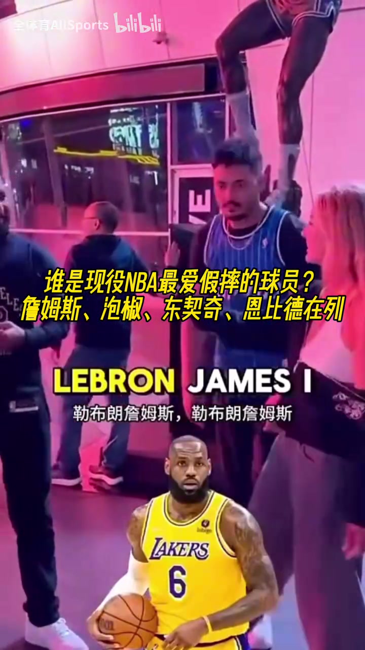 綠凱球迷的勁爆言論街頭采訪誰(shuí)是現(xiàn)役NBA最愛(ài)假摔的球員