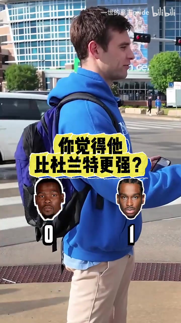 毫無疑問街頭采訪雷霆球迷現(xiàn)在的亞歷山大vs巔峰杜蘭特 毫無疑問街頭采訪雷霆球迷現(xiàn)在的亞歷山大vs巔峰杜蘭特