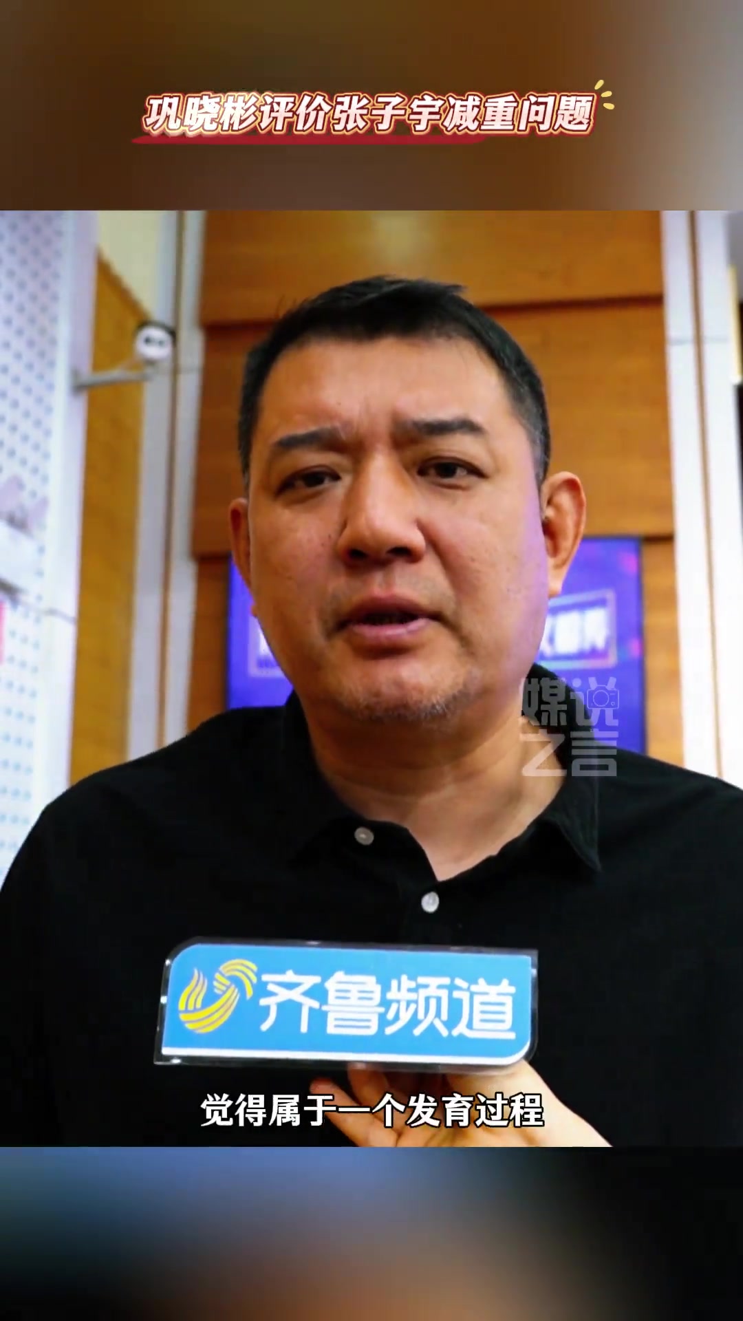 逍遙王鞏曉彬談張子宇體重問(wèn)題沒(méi)什么必要現(xiàn)在還小