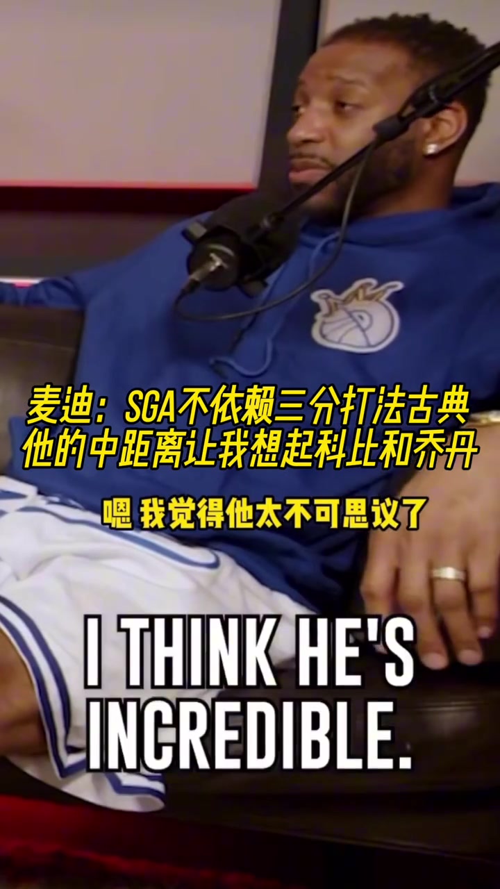 麥迪SGA不依賴三分打法古典他的中距離讓我想起科比和喬丹 麥迪SGA不依賴三分打法古典他的中距離讓我想起科比和喬丹