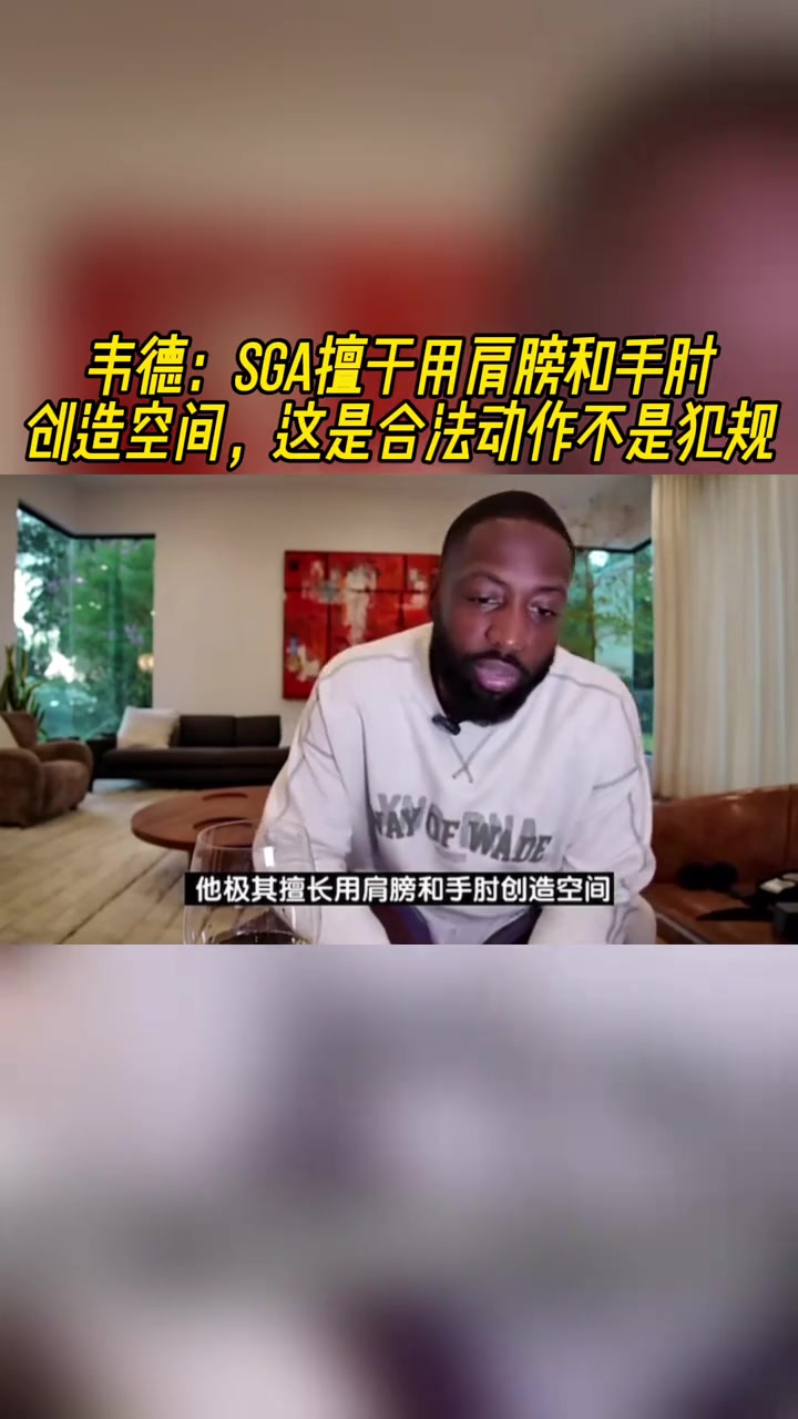 韋德SGA擅長用肩膀和手肘創(chuàng)造空間這是合法動作不是犯規(guī)