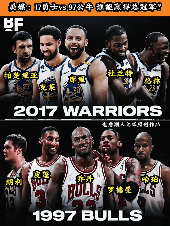 球迷發(fā)問(wèn)17勇士VS97公牛 誰(shuí)能贏得最后的總冠軍