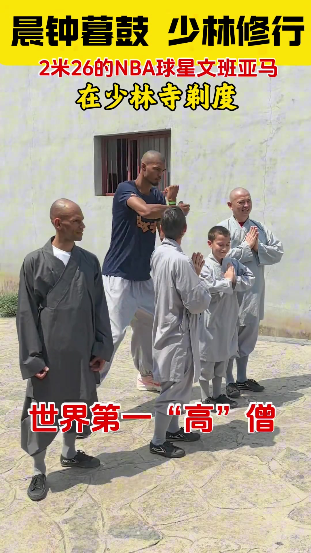 少林寺估計(jì)沒那么大碼的鞋哈文班穿著僧褲 底下還是搭配著球鞋