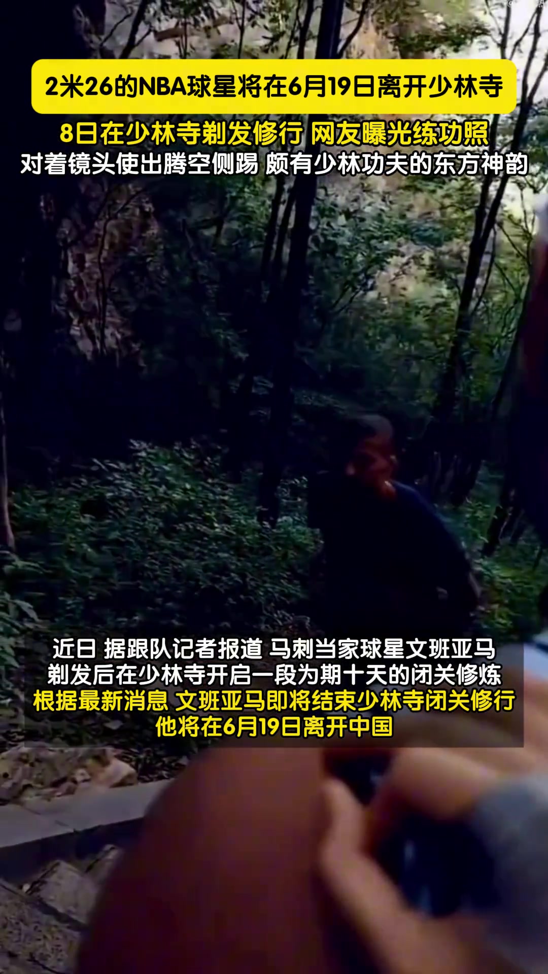 在少林寺修行的NBA馬刺隊(duì)當(dāng)家球星文班亞馬即將結(jié)束閉關(guān)修行