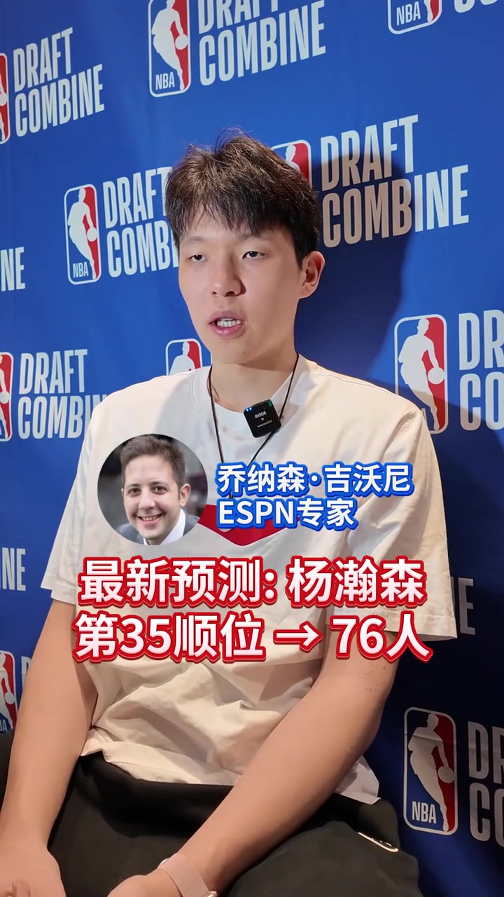 楊瀚森會(huì)在第幾順位被選中最新預(yù)測(cè)35位被76人摘走 楊瀚森會(huì)在第幾順位被選中最新預(yù)測(cè)35位被76人摘走