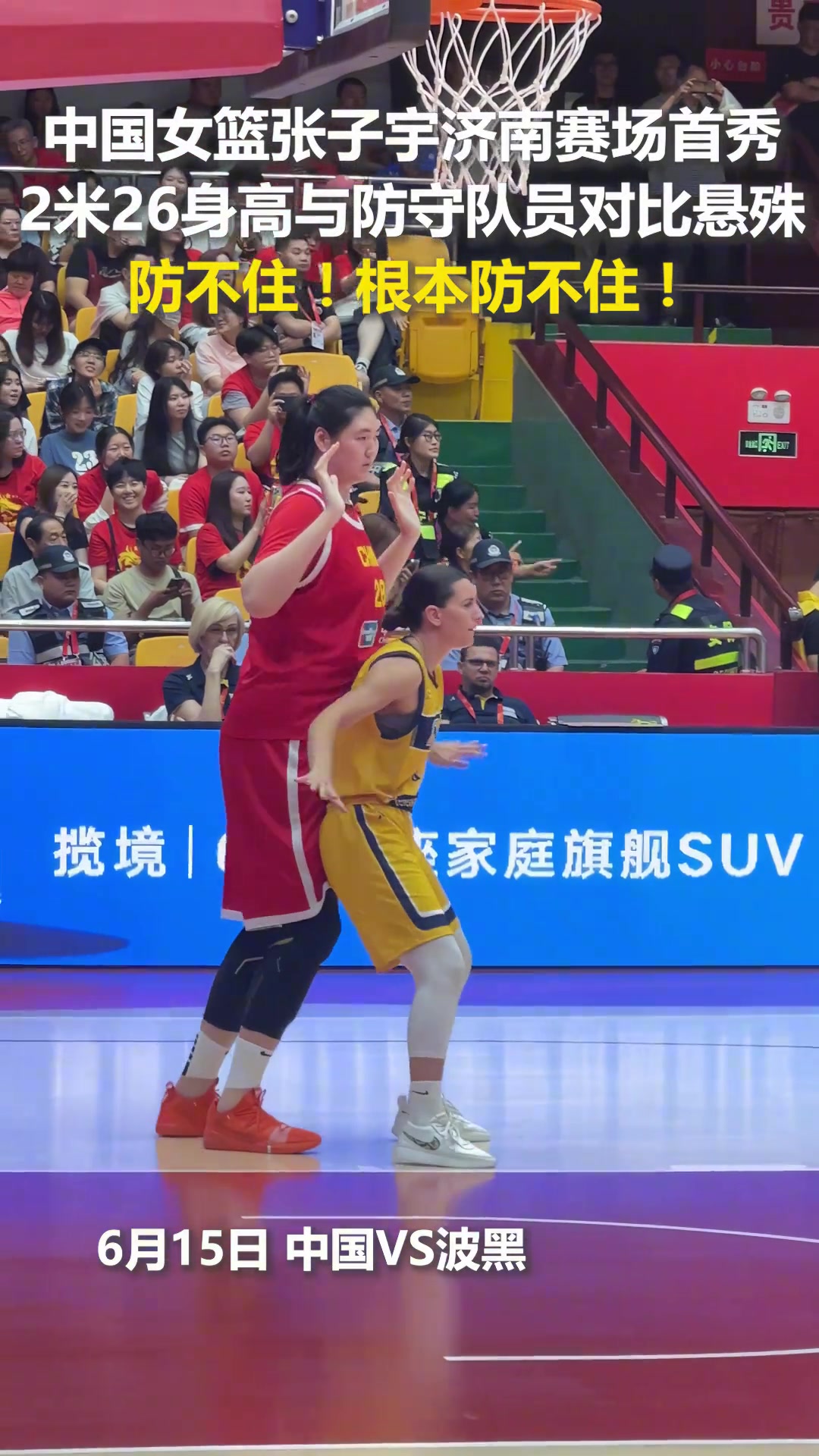 中國(guó)女籃張子宇濟(jì)南賽場(chǎng)首秀2米26身高的她與防守隊(duì)員對(duì)比懸殊