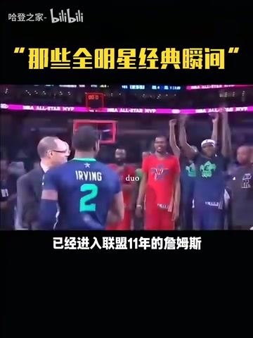 那時(shí)的哥幾個(gè)全明星名場(chǎng)面詹姆斯讓歐文把獎(jiǎng)杯舉起來