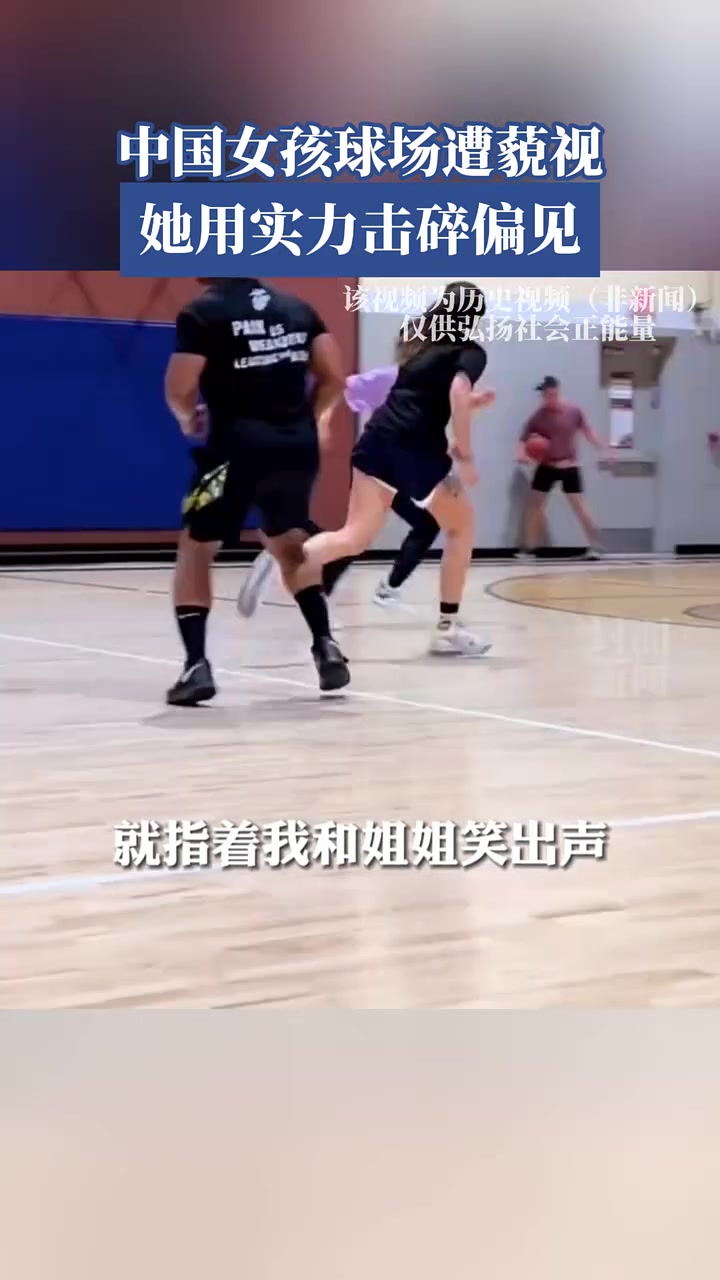 中國女孩球場遭蔑視她用實力擊碎偏見