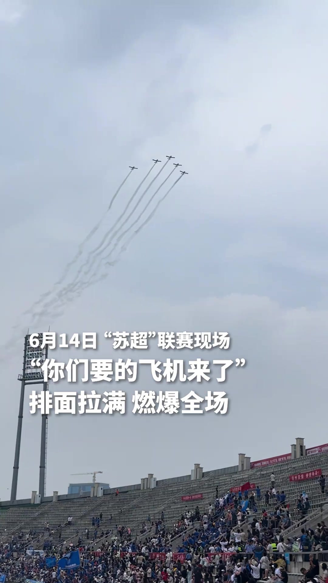 排面拉滿蘇超聯(lián)賽揚州VS泰州飛機(jī)編隊掠過體育場