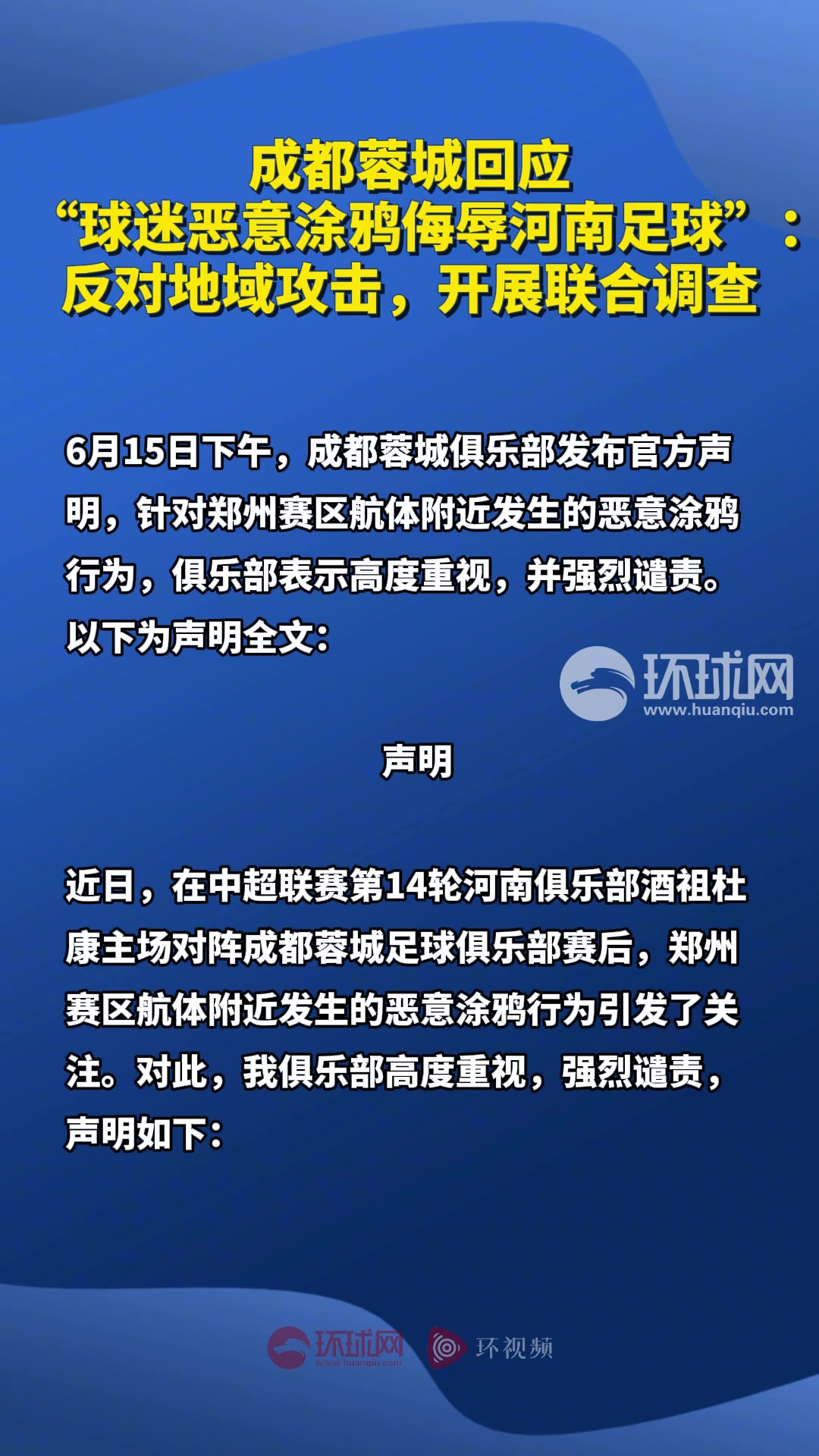 蓉城回應(yīng) 球迷惡意涂鴉侮辱河南足球反對(duì)地域攻擊開展調(diào)查