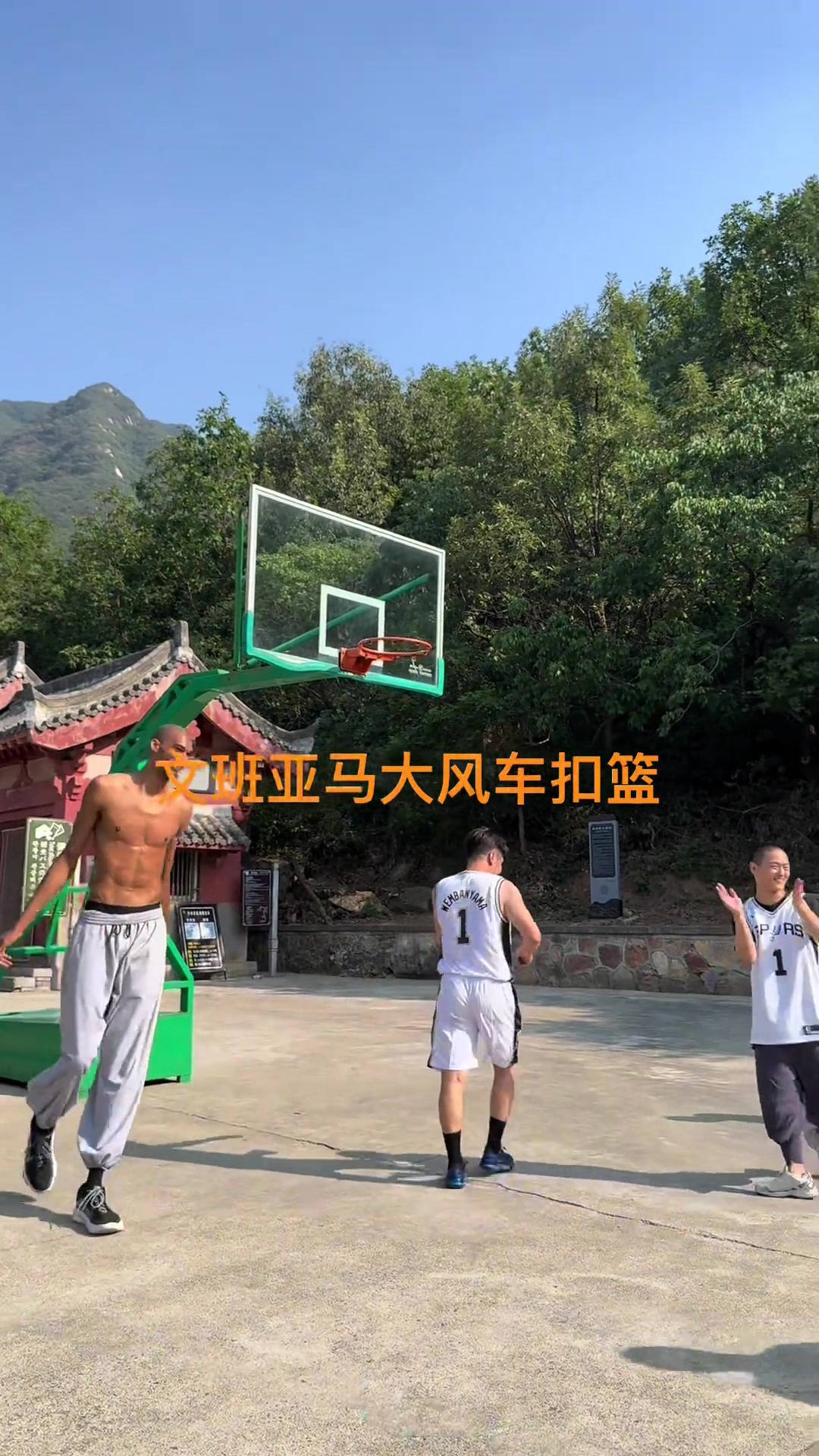 休賽期再見文班一記大風車暴扣告別少林寺