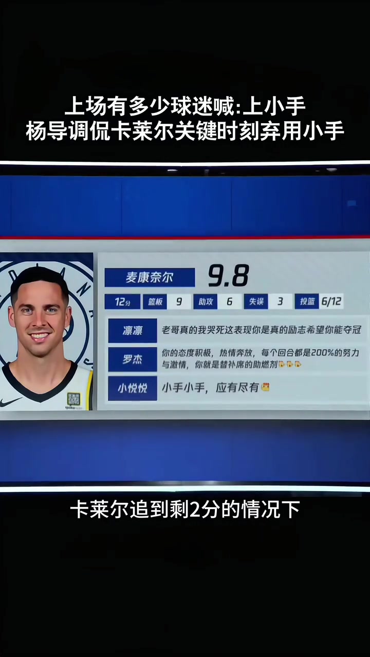 楊鳴上一場(chǎng)最后時(shí)刻卡萊爾沒(méi)想到麥康納 今天贏了就各種吹名帥