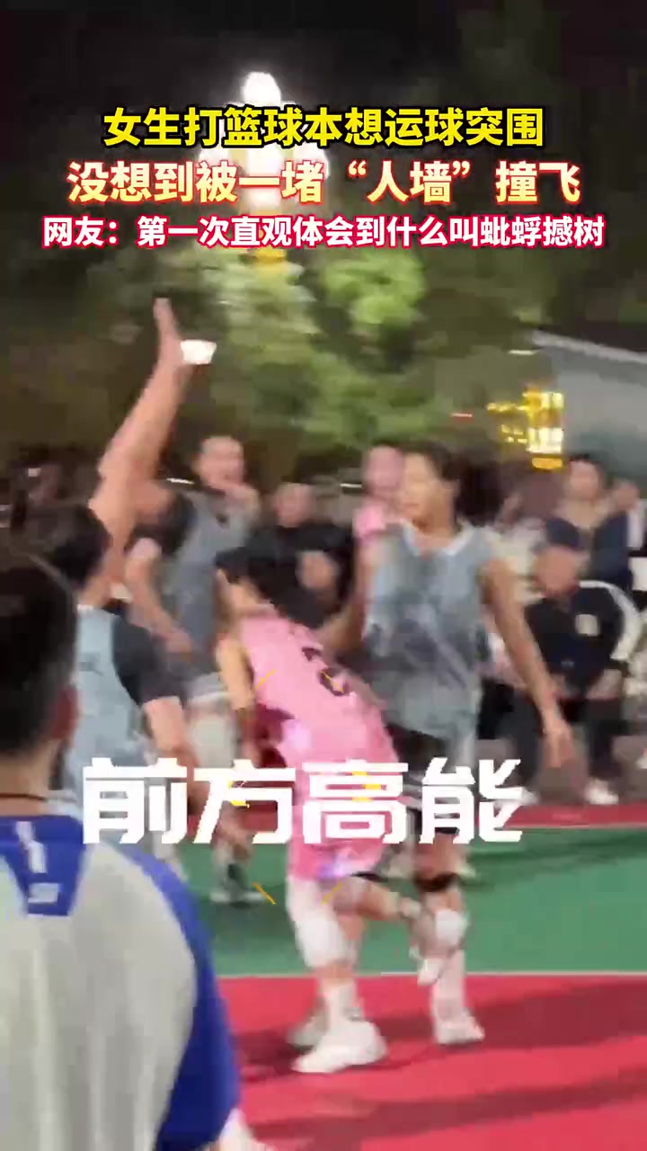 女生打籃球本想突破沒(méi)想到被一堵人墻撞飛