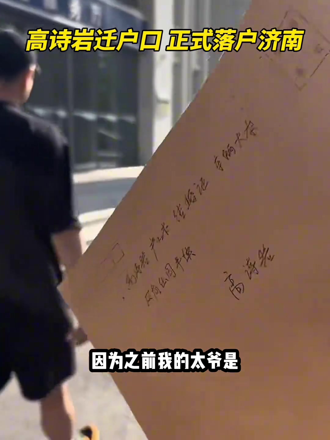 高詩巖談落戶山東以前我太爺是闖關(guān)東來的東北 我的籍貫還是山東