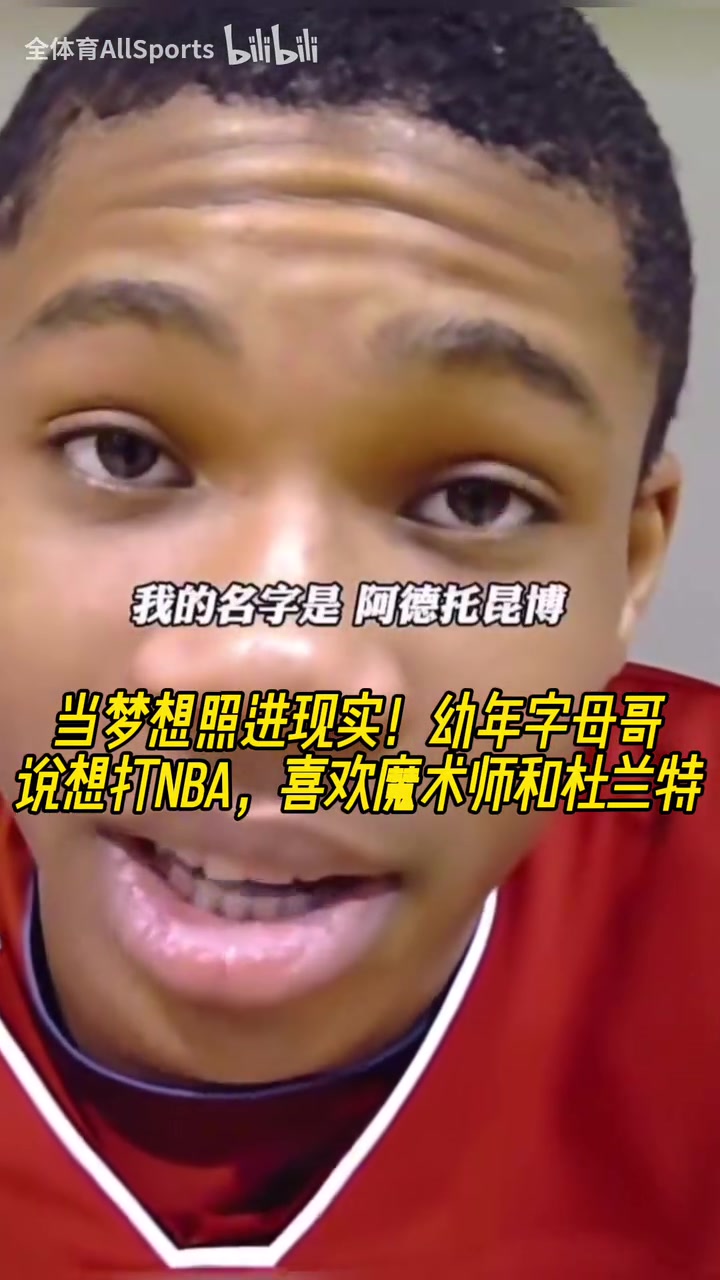 贏過(guò)偶像了幼年字母哥在場(chǎng)上我無(wú)所不能喜歡魔術(shù)師和KD