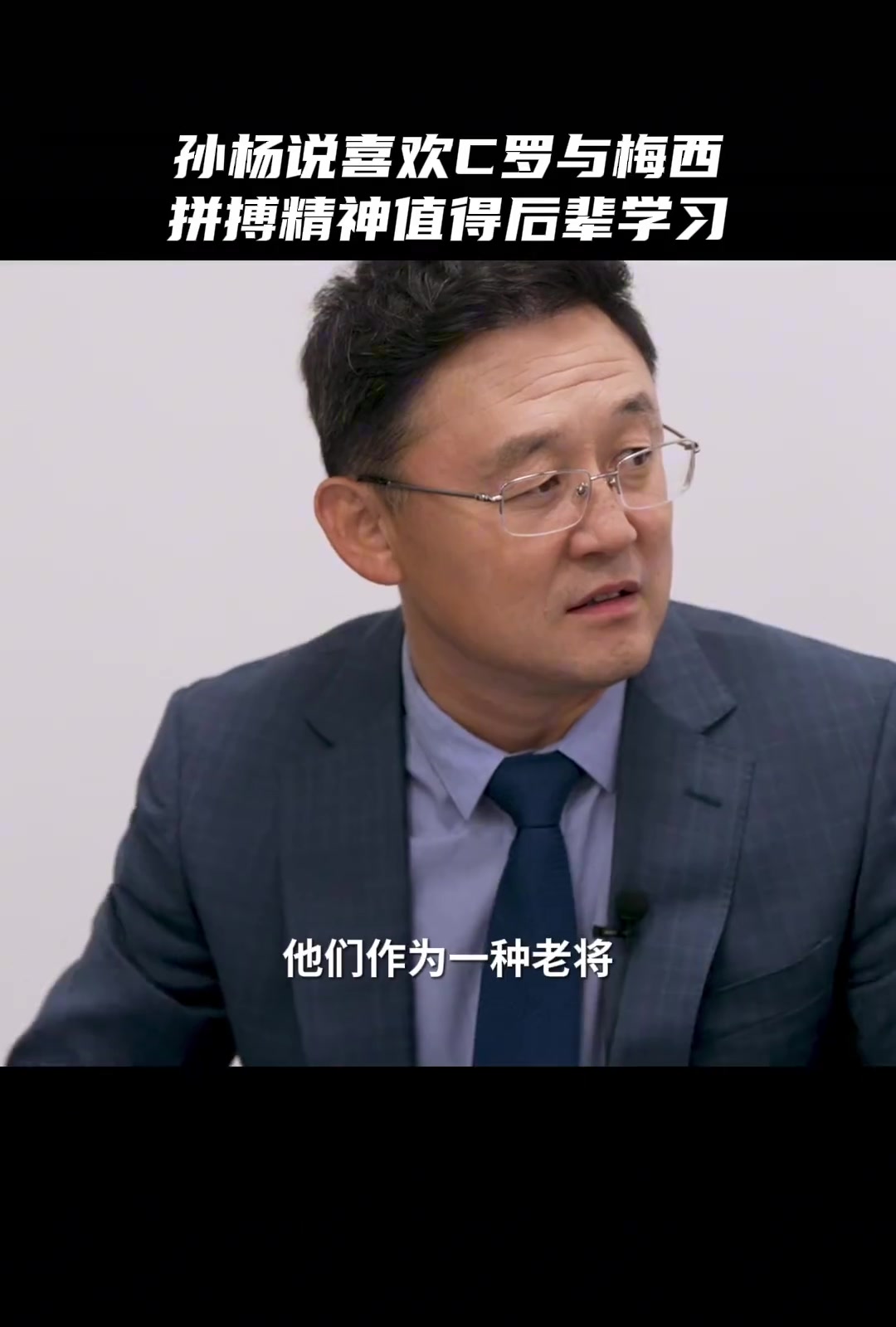 孫楊C羅梅西都挺喜歡他們的拼搏精神值得后輩學習