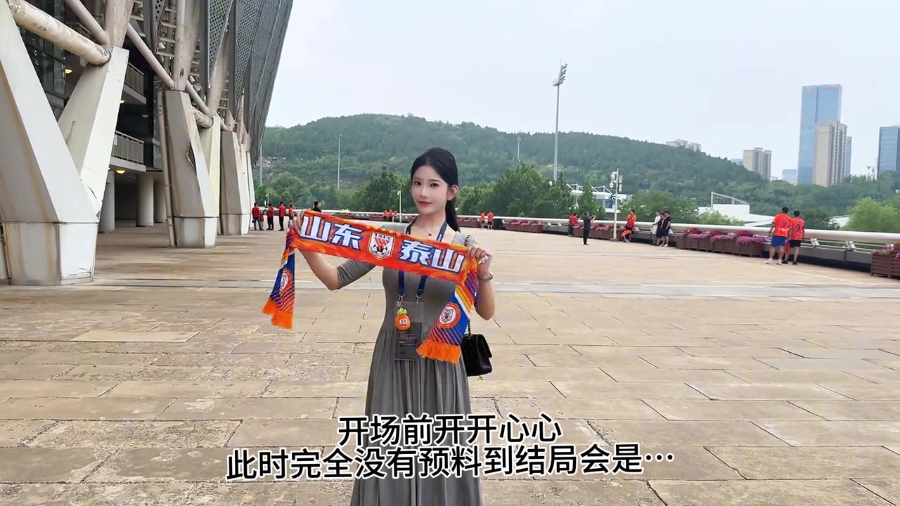 泰山女球迷萬萬沒想到是泰山足協(xié)杯是這樣的結(jié)局