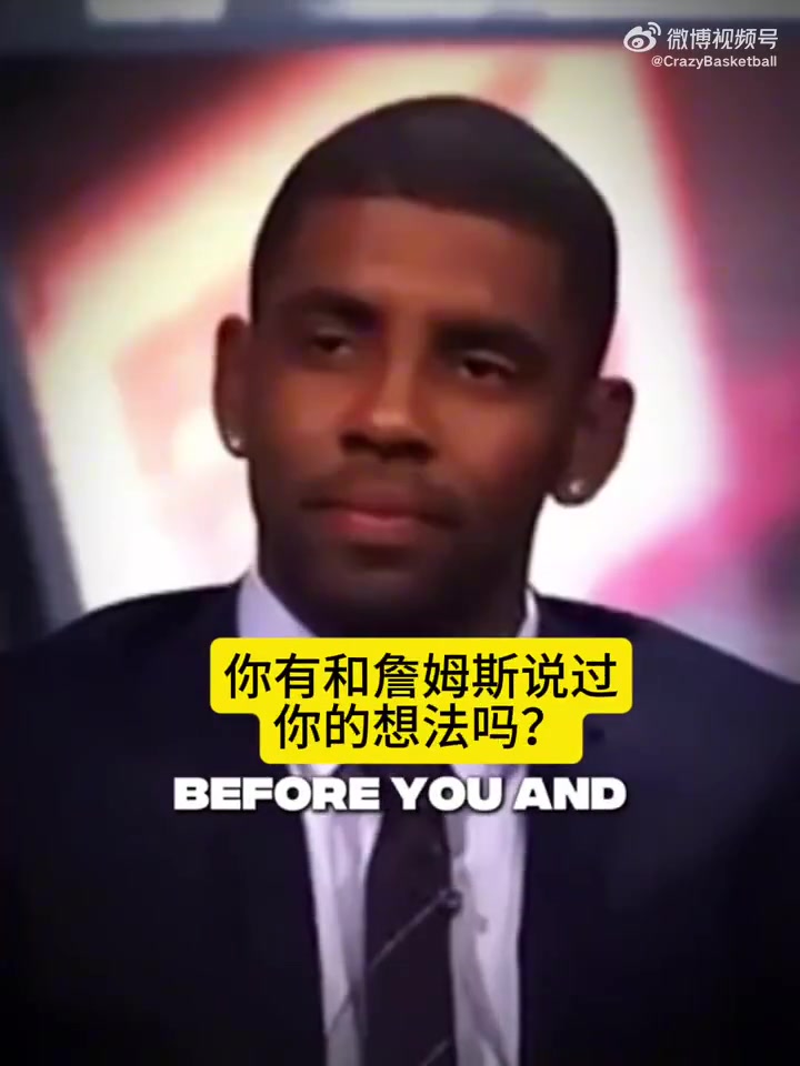 老詹當年歐文離開騎士令我難過我本想看著他成為MVP