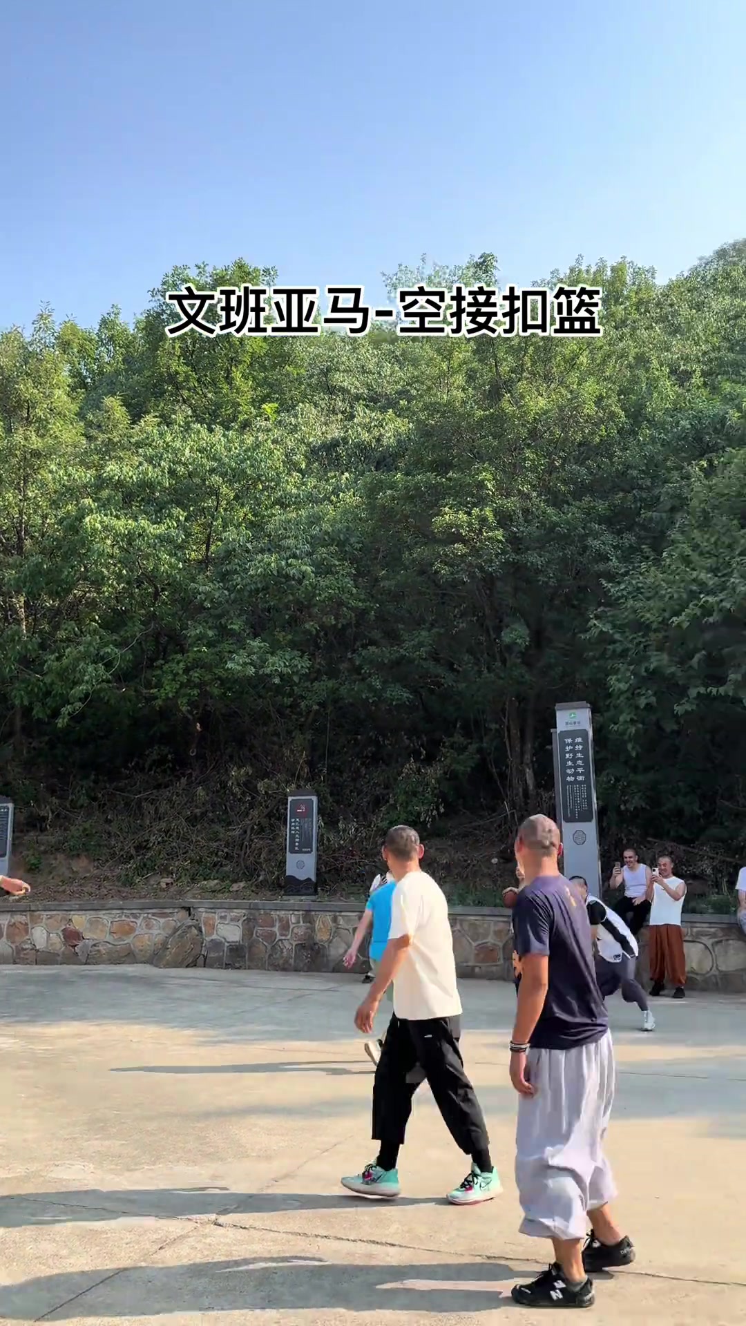 法號(hào)空接文班亞馬在少林寺球場上演空接暴扣