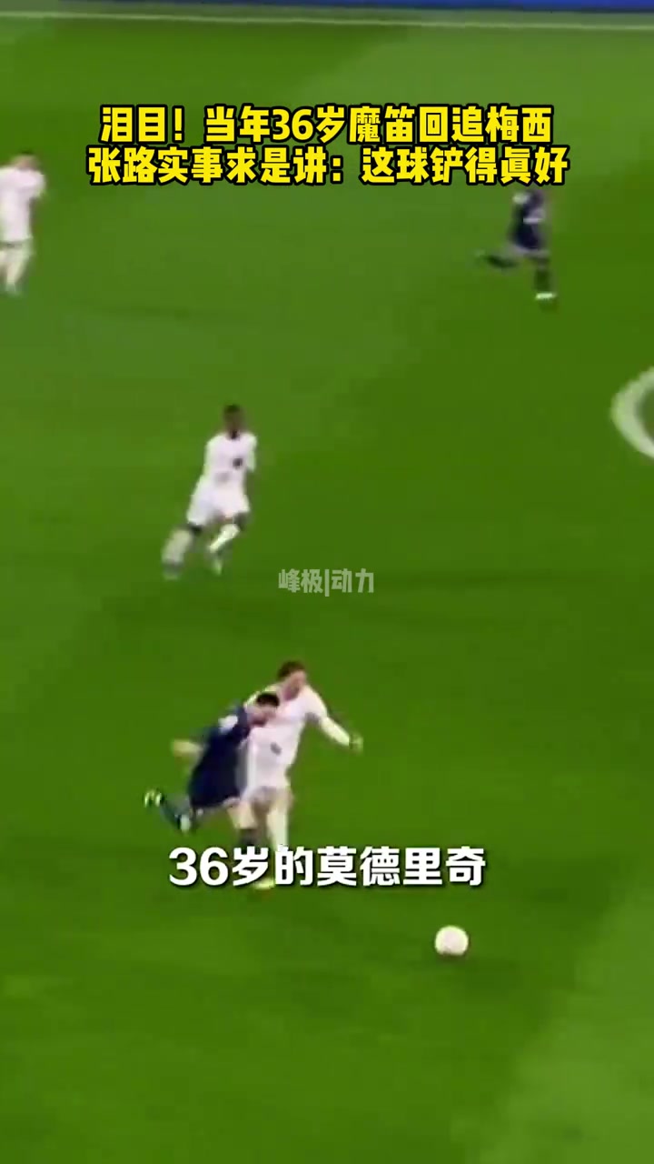 大師對(duì)決當(dāng)年36歲莫德里奇回追梅西張路這球鏟的真好