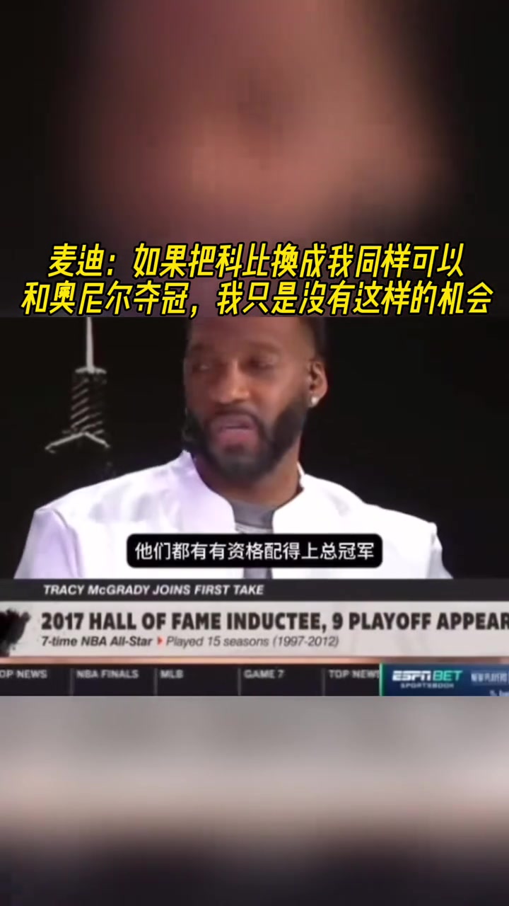 麥迪如果把科比換成我也能和奧尼爾奪冠我只是沒有這樣的機(jī)會(huì)