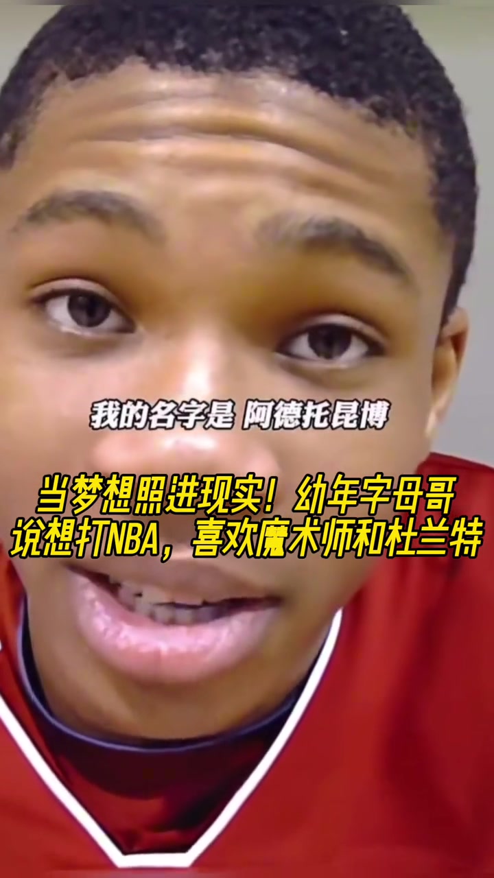 當(dāng)夢(mèng)想照進(jìn)現(xiàn)實(shí)幼年字母哥說(shuō)想打NBA 喜歡魔術(shù)師和杜蘭特
